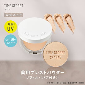 【公式】【送料無料】タイムシークレットTIME SECRET タイムシークレット 薬用プレストパウダー＜リフィル＞ 詰め替え用・パフ付き