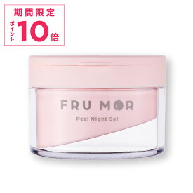 【期間限定ポイント10倍！！】【公式ストア/正規品】【NEW】FRU MOR フルモア ピールナイトジェル 〈夜用美容液ジェル〉塗って寝るだけで 角質＆保湿ケアを叶える ピールナイトジェル