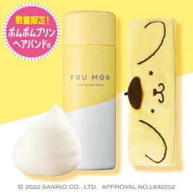 【公式ストア/正規品】【限定】FRU MOR フルモア 炭酸酵素洗顔パウダー ポムポムプリン 限定セット 〈洗顔料〉毛穴の黒ずみ・ ザラつき・くすみを洗う 酵素入り洗顔パウダー