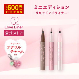 ＼Max600円OFF 4日20:00～／【公式】ラブライナー【NEW/限定】LoveLiner ラブ・ライナーリキッドアイライナーR5M ミニエディションカワイイ、ノベルティ付き（シリコンリング付きアクリルチャーム）
