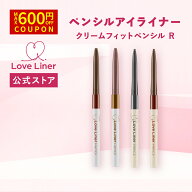 ＼Max600円OFF 11日1:59まで／【公式】ラブライナー LoveLiner ラブ・ライナー クリームフィットペンシル…