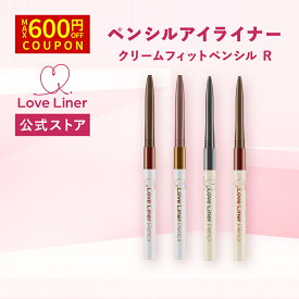 ＼Max600円OFF 4日20:00～／【公式】ラブライナー LoveLiner ラブ・ライナー ラブライナー クリームフィットペンシルR ／ 極細楕円芯 カワイイ、キワまる。超極細1.1mm。