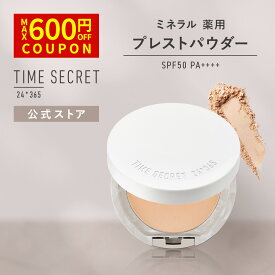 ＼Max600円OFF 4日20:00～／【公式】【送料無料】TIME SECRET タイムシークレット 薬用プレストパウダーSPF50+ PA++++ フェイスパウダー UVパウダー 毛穴 ツヤ 透明肌 カバー力 30代 40代 50代