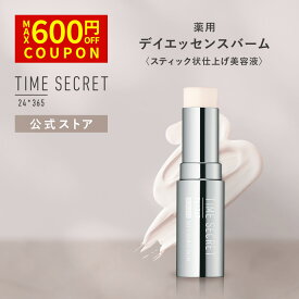 ＼Max600円OFF 4日20:00～／【公式】タイムシークレット ＼2個から送料無料／TIME SECRET タイムシークレット 薬用デイエッセンスバーム 〈スティック状仕上げ美容液〉 化粧直し メイク直し 保湿 乾燥 メイクの上から使える美容液 美白 シワ 保湿 肌あれ
