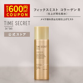 ＼Max600円OFF 4日20:00～／【公式】タイムシークレット ＼2個から送料無料／【NEW/限定】 TIME SECRET タイムシークレット フィックスミスト コラーゲンR＜仕上げ用化粧水＞ メイクキープミスト メイク崩れ防止 化粧仕上げミスト ミスト 化粧 毛穴