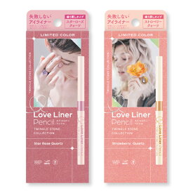 【公式ストア/正規品】【NEW/限定】Love Liner ラブ・ライナー ペンシルアイライナー トゥインクルストーンコレクションあなたのまなざしに魔法をかける、ワンランク上のスペシャルコレクション。