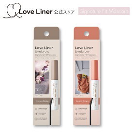 【公式】ラブライナー LoveLiner ラブ・ライナー シグネチャーフィットマスカラ ＜アイブロウ＞＜限定2色＞1本1本カラーリングしたような 自然な仕上がり。