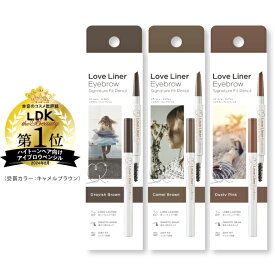 【公式ストア/正規品】LoveLiner ラブ・ライナー ラブライナーシグネチャーフィットペンシル＜アイブロウ＞するすると伸びよくなめらかな描き心地