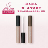 【公式】ラブライナー【NEW】LoveLiner ラブ・ライナーポンポンカールマスカラオリジナル形状ブラシで上…