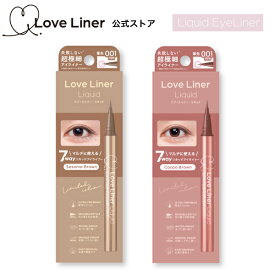 ＼Max600円OFF 4日20:00～／【公式】ラブライナー 【NEW/限定】 LoveLiner ラブ・ライナー ラブライナー リキッドアイライナーR5 極細筆 コシのある描きやすいオリジナル職人筆、使いやすいカラー展開！