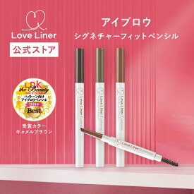 【公式】ラブライナー LoveLiner ラブ・ライナーシグネチャーフィットペンシル＜アイブロウ＞するすると伸びよくなめらかな描き心地