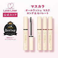 【公式】ラブライナー 【2個から送料無料】【NEW】 LoveLiner All Lash Mask ラブ・ライナー オールラッ…