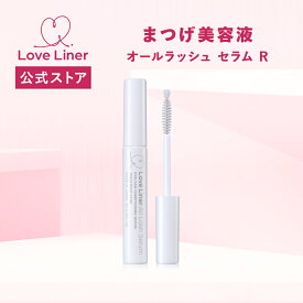 ＼Max600円OFF 4日20:00～／【公式】ラブライナー LoveLiner All Lash Serum オールラッシュ セラム R ＜まつげ美容液＞ 毛周期に着目した新処方でまつげ本来の美しさをサポート