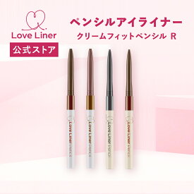 【公式】ラブライナー LoveLiner ラブ・ライナー ラブライナー クリームフィットペンシルR ／ 極細楕円芯 カワイイ、キワまる。超極細1.1mm。
