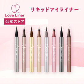 【公式】LoveLiner ラブ・ライナー リキッドアイライナーR5 アイライナー にじみにくい 落ちにくい ウォータープルーフ 極細ライン お湯で簡単オフ 美容液成分配合 ラブライナー アイメイク コスメ 化粧品
