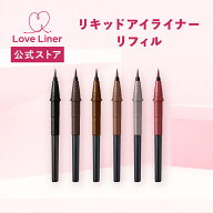 【公式】ラブライナー LoveLiner ラブ・ライナー リキッドアイライナーR5 ＜リフィル＞ウォータープルー…