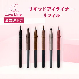 【公式】ラブライナー LoveLiner ラブ・ライナー リキッドアイライナーR5 ＜リフィル＞ウォータープルーフ 落ちない 滲まない リキッド 美容成分 お湯オフ 筆 選べる6色 ブラック ダークブラウン ブラウン ミルクブラウン