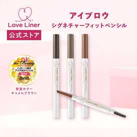 ＼Max600円OFF 4日20:00～／【公式】ラブライナー LoveLiner ラブ・ライナー シグネチャーフィットペンシル＜アイブロウ＞するすると伸びよくなめらかな描き心地