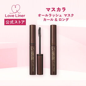 ＼Max600円OFF 4日20:00～／【公式】ラブライナー オールラッシュ マスク カール&ロング ＜マスカラ＞ LoveLiner All Lash Mask ラブライナー ラブ・ライナー史上、最高傑作カールマスカラが登場！ 2個から送料無料