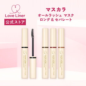 ＼Max600円OFF 4日20:00～／【公式】ラブライナー 【2個から送料無料】【NEW】 LoveLiner All Lash Mask ラブ・ライナー オールラッシュ マスク ロング&セパレート ＜マスカラ＞ 塗り重ねてもダマにならない特殊繊維で理想のロング＆セパレートに