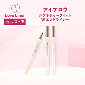 ＼Max600円OFF 4日20:00～／【公式】LoveLiner ラブ・ライナー シグネチャーフィットWエンドライナー ＜アイブロウ＞ ペンシル ナチュラル お湯オフ 筆 限定1色 アッシュグレー イエベ ブルベ