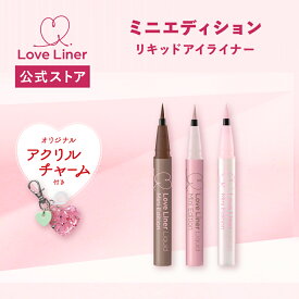 【公式】ラブライナー【NEW/限定】LoveLiner ラブ・ライナーリキッドアイライナーR5M ミニエディションカワイイ、ノベルティ付き（シリコンリング付きアクリルチャーム）