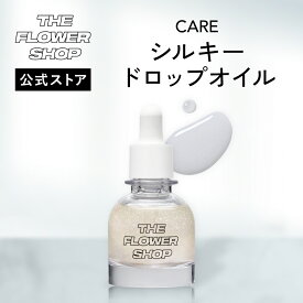 ＼Max600円OFF 4日20:00～／【公式ストア】THE FLOWER SHOP ザ・フラワーショップ シルキー ドロップ オイル ベースメイク 化粧品 コスメ メイク