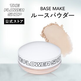 ＼Max600円OFF 4日20:00～／【公式ストア】THE FLOWER SHOP ザ・フラワーショップルースパウダー ベースメイク 化粧品 コスメ メイク