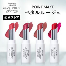 ＼Max600円OFF 4日20:00～／【公式ストア】THE FLOWER SHOP ザ・フラワーショップ ペタルルージュ ポイントメイク 化粧品 コスメ メイク