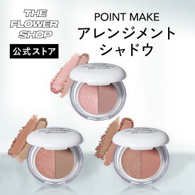 ＼Max600円OFF 4日20:00～／【公式ストア】THE FLOWER SHOP ザ・フラワーショップアレンジメントシャドウ ポイントメイク 化粧品 コスメ メイク