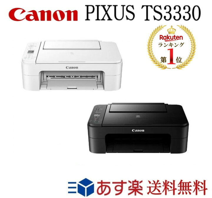 楽天市場 あす楽対応 即納可 キャノン プリンター Pixus Ts3330 選べる2色 ホワイト ブラック Wi Fi対応 スマホ対応 コピー機能 スキャナー機能 プリンター 複合機 インクジェット複合機 コピー機 Canon プリンター キャノン テレワーク向け Cloud Nine
