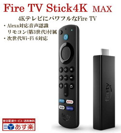 【あす楽対応】 ファイヤースティック 4K Max Fire TV Stick 4K Max 新型 第三世代 Alexa対応音声認識リモコン付属 amazon fire tv stick ファイヤーtvスティック ファイアーtvスティック ファイアースティック アレクサ 正規品