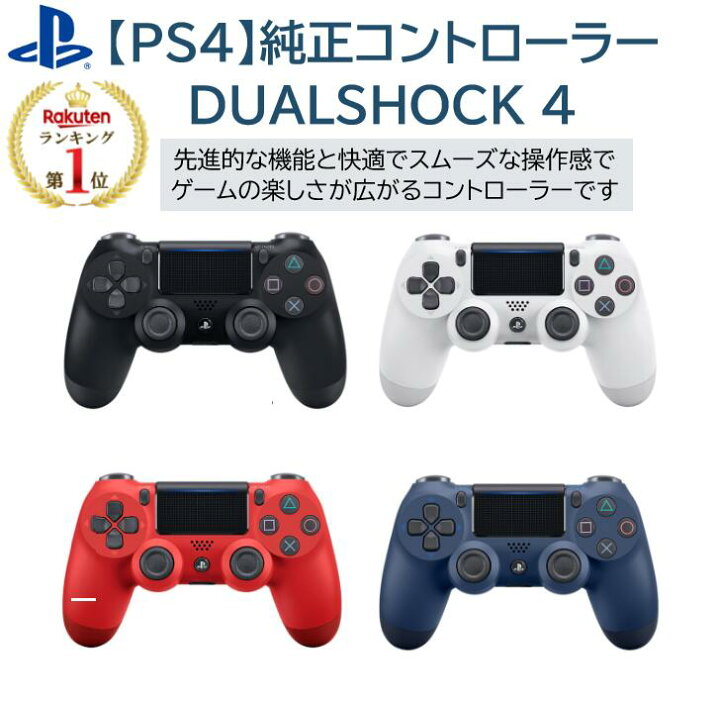 楽天市場 楽天1位 あす楽 即納可 ソニー Ps4 コントローラー 純正 Dualshock 4 選べる4色 ブラック ホワイト ブルー レッド Ps4 コントローラー 純正品 Ps4コントローラー 純正 Ps4コントローラー 純正品 デュアルショック4 プレステ4コントローラー 純正品