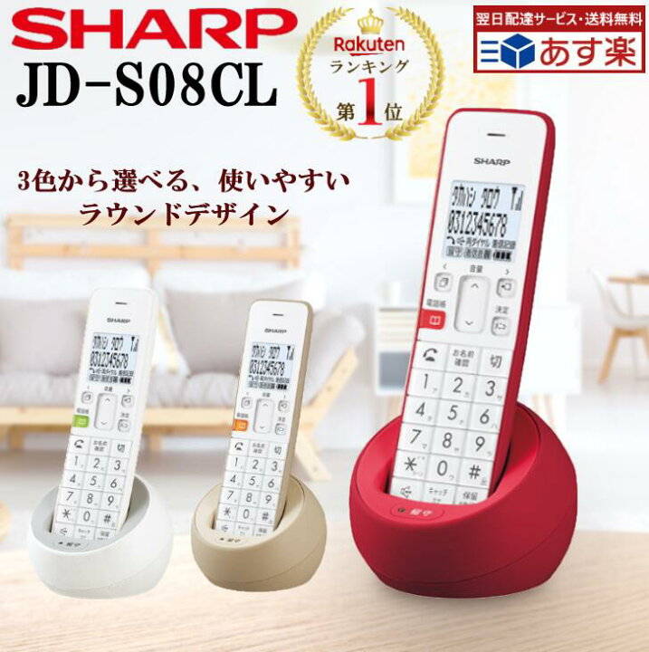 楽天市場 P2倍 楽天1位 年始も毎日発送 あす楽 電話機 コードレス シャープ Jd S08cl 選べる3色 ホワイト系 ベージュ系 レッド系 迷惑電話機拒否機能 Sharp コードレス電話機 子機1台 タイプ 電話器コードレス 固定電話 コードレス 電話 固定電話機 電話器