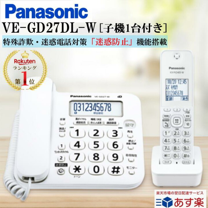 贈答品 Panasonic コードレス 電話機 子機1台付き ホワイト VE-GD27…