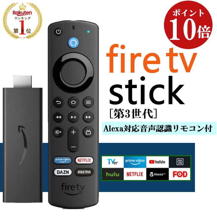 ＼ポイント10倍！楽天1位／ ファイヤースティック Fire TV Stick 第3世代 正規品 Alexa対応音声認識リモコン付属  アマゾンファイヤースティック amazon fire tv stick ファイヤーtvスティック ファイアーtvスティック ファイアースティック