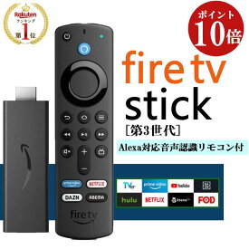 ＼ポイント10倍！楽天1位★高評価4.74★／ ファイヤースティック Fire TV Stick 第3世代 正規品 Alexa対応音声認識リモコン付属 アマゾンファイヤースティック リモコン amazon fire tv stick ファイヤースティックtv アレクサ ファイヤーtvスティック ファイアースティック