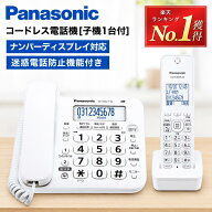 【即納】高評価★4.63 ＼楽天ランキング1位受賞／ 電話機 子機1台付き コードレス 電話機 パナソニック V…
