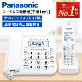 【即納】高評価★4.63 ＼楽天ランキング1位受賞／ 電話機 子機1台付き コードレス 電話機 パナソニック VE-GD27DL 迷惑電話防止 ナンバーディスプレイ対応 電話機 固定電話 コードレス電話機 コードレス 固定電話機 子機1台 固定電話 電話 留守番電話機
