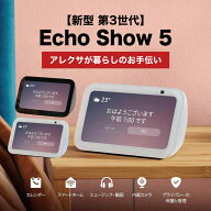 ＼マラソン期間 ポイント最大32.5倍／【高評価★4.67】【正規品】 アレクサ エコーショー5 新型 第3世代 …