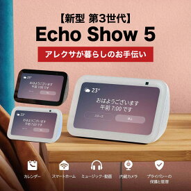 ＼クーポンあり！高評価★4.67／ アレクサ エコーショー5 新型 第3世代 2メガピクセルカメラ付 選べる3色 amazon echo Show5 amazonエコー Echo Show5 Alexa スマートディスプレイ スマートスピーカー アマゾンエコー アレクサ本体