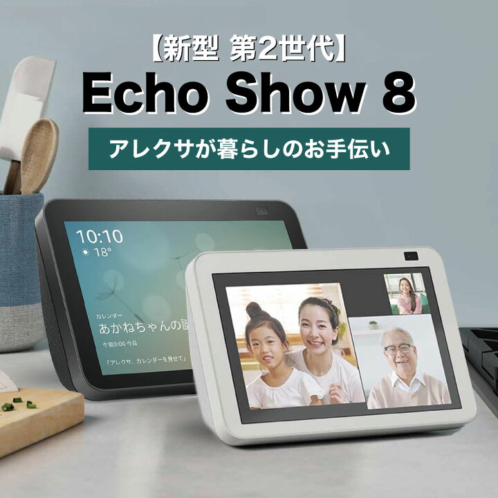 楽天市場】【日付指定で最短配達】 アレクサ エコーショー8 第2 