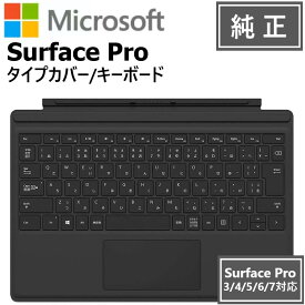 【正規品 純正】【あす楽 即納】マイクロソフト Surface Pro タイプカバー ブラック FMM-00019 (Surface Pro3～7対応) Surface Pro キーボード 純正 Surface pro 7 キーボード 純正 Surface Pro 5 キーボード 純正 サーフェス プロ