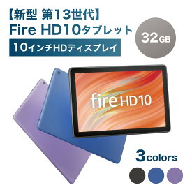 【あす楽 即納】 Fire HD 10 タブレット 【新型 第13世代】 10インチ HDディスプレイ 32GB アマゾン ファイヤータブレット Amazon Fireタブレット Amazon Fire HD 10 fire hd 10 アマゾンタブレット アレクサ alexa