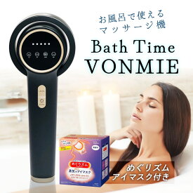 ＼スーパーセール ポイント最大31倍＆10％OFFクーポン利用で22320円★めぐりズム付／ 【正規品 1年保証】バスタイムボミー マッサージ器 女性用 全身用 お風呂で使える マッサージ キャビテーション ボディケア バストケア ヒップケア 脚、腕のケア RF EMS美容器 IPX7防水