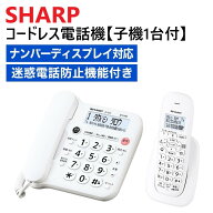 【送料無料】電話機 子機1台 付き コードレス電話機 シャープ JD-G33CL SHARP 電話機 コードレス 子機1台…