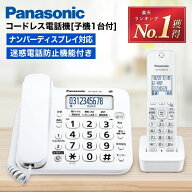 ＼マラソン期間 ポイント最大28倍／即納【高評価★4.63！楽天1位受賞】電話機 子機1台付き コードレス 電…