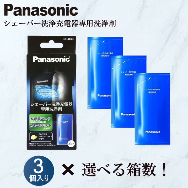 ＼スーパーセール ポイント最大31.5倍／【純正・正規品】【送料無料】 パナソニック シェーバー 洗浄液 ES-4L03 【1箱3個入×選べる箱数】 パナソニック シェーバー ES-4L03 パナソニック ラムダッシュ 洗浄液 パナソニック シェーバー 洗浄剤