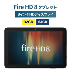 ＼マラソン期間 ポイント最大29倍／ Fire HD 8 タブレット 32GB 64GB 8インチHDディスプレイ Amazon Fire HD 8 fire タブレット 8インチ tablet アマゾンファイヤータブレット Amazon Fireタブレット amazon fire hd8 ファイヤーhd ファイヤーhd8 アレクサ alexa
