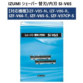 ＼スーパーセール期間 ポイント最大31倍／【送料無料】【純正/正規品】IZUMI シェーバー 替刃/内刃 SI-V65 【対応機種】IZF-V85-N、IZF-V86-R、IZF-V66-T、IZF-V65-S、IZF-V37CP-S